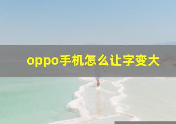 oppo手机怎么让字变大