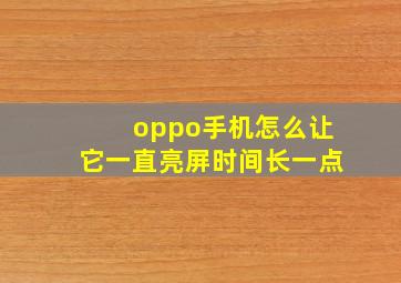 oppo手机怎么让它一直亮屏时间长一点