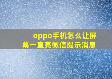 oppo手机怎么让屏幕一直亮微信提示消息