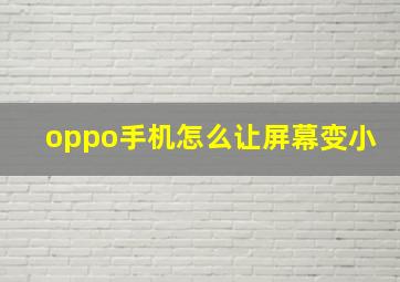 oppo手机怎么让屏幕变小