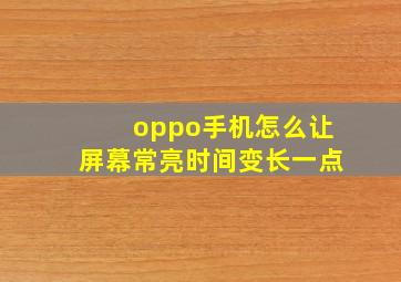 oppo手机怎么让屏幕常亮时间变长一点