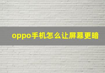 oppo手机怎么让屏幕更暗