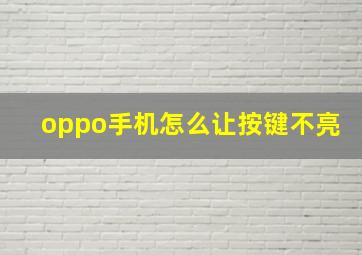 oppo手机怎么让按键不亮