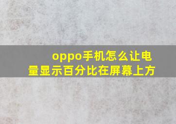 oppo手机怎么让电量显示百分比在屏幕上方