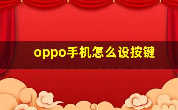 oppo手机怎么设按键