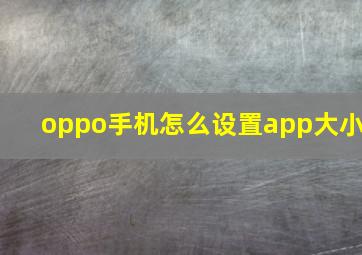 oppo手机怎么设置app大小