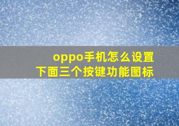 oppo手机怎么设置下面三个按键功能图标