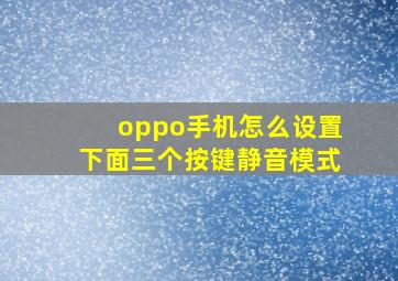 oppo手机怎么设置下面三个按键静音模式