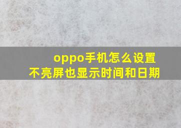 oppo手机怎么设置不亮屏也显示时间和日期