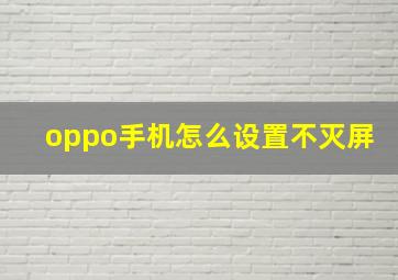 oppo手机怎么设置不灭屏