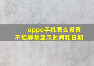 oppo手机怎么设置不熄屏幕显示时间和日期