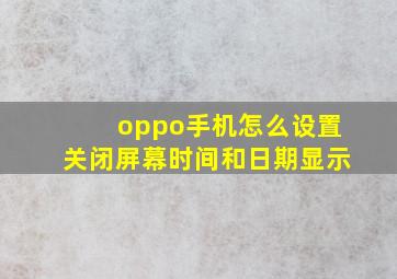 oppo手机怎么设置关闭屏幕时间和日期显示