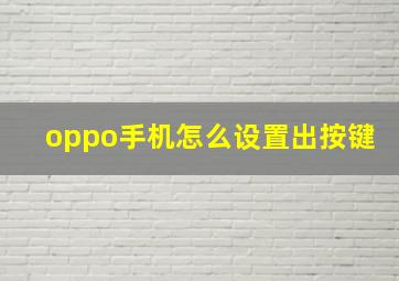 oppo手机怎么设置出按键