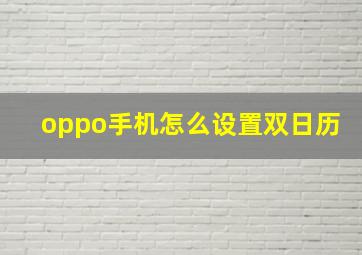 oppo手机怎么设置双日历