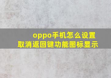 oppo手机怎么设置取消返回键功能图标显示