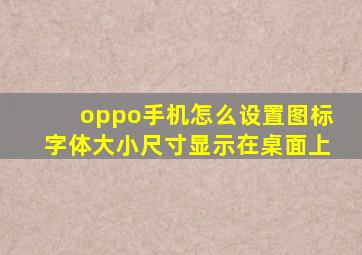 oppo手机怎么设置图标字体大小尺寸显示在桌面上