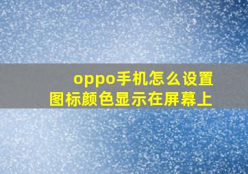 oppo手机怎么设置图标颜色显示在屏幕上