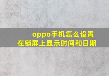 oppo手机怎么设置在锁屏上显示时间和日期