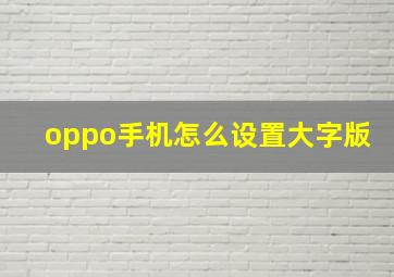 oppo手机怎么设置大字版