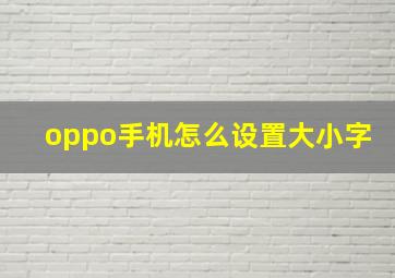 oppo手机怎么设置大小字