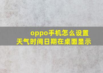 oppo手机怎么设置天气时间日期在桌面显示