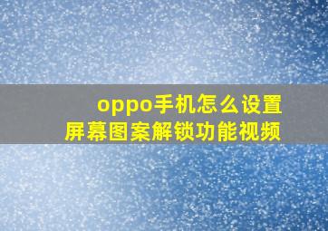 oppo手机怎么设置屏幕图案解锁功能视频