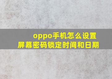 oppo手机怎么设置屏幕密码锁定时间和日期