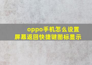 oppo手机怎么设置屏幕返回快捷键图标显示