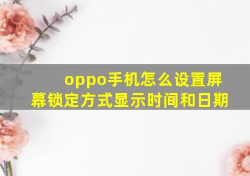 oppo手机怎么设置屏幕锁定方式显示时间和日期