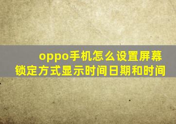 oppo手机怎么设置屏幕锁定方式显示时间日期和时间