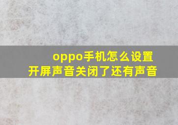 oppo手机怎么设置开屏声音关闭了还有声音