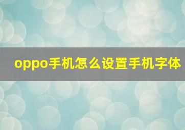 oppo手机怎么设置手机字体