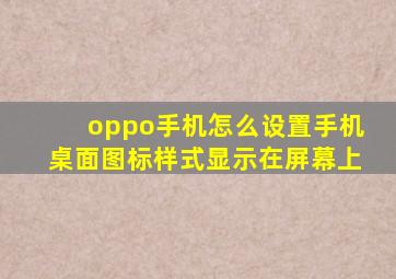 oppo手机怎么设置手机桌面图标样式显示在屏幕上