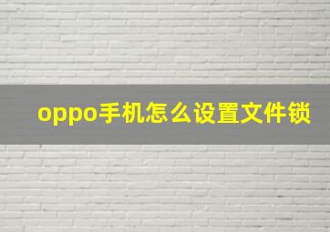 oppo手机怎么设置文件锁