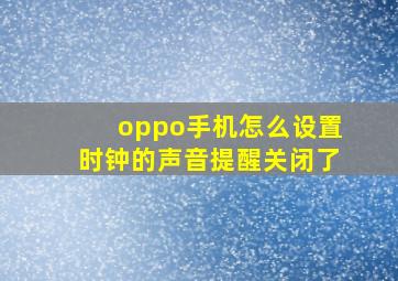 oppo手机怎么设置时钟的声音提醒关闭了