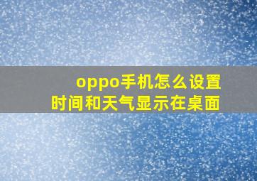 oppo手机怎么设置时间和天气显示在桌面