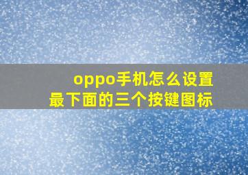 oppo手机怎么设置最下面的三个按键图标