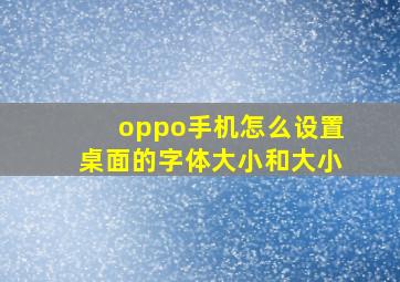 oppo手机怎么设置桌面的字体大小和大小