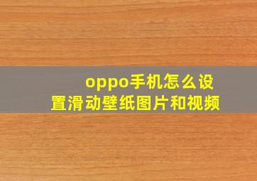 oppo手机怎么设置滑动壁纸图片和视频