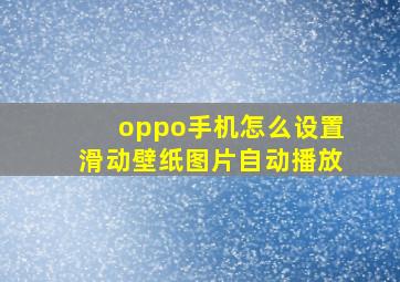 oppo手机怎么设置滑动壁纸图片自动播放