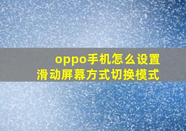 oppo手机怎么设置滑动屏幕方式切换模式