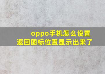 oppo手机怎么设置返回图标位置显示出来了