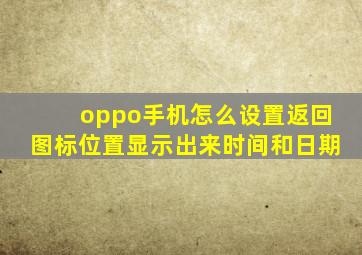 oppo手机怎么设置返回图标位置显示出来时间和日期