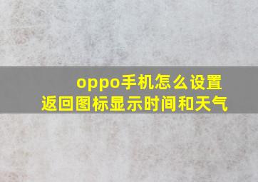 oppo手机怎么设置返回图标显示时间和天气