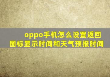 oppo手机怎么设置返回图标显示时间和天气预报时间