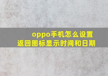 oppo手机怎么设置返回图标显示时间和日期