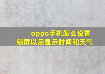 oppo手机怎么设置锁屏以后显示时间和天气