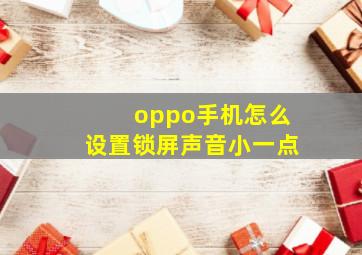 oppo手机怎么设置锁屏声音小一点