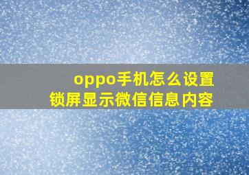 oppo手机怎么设置锁屏显示微信信息内容