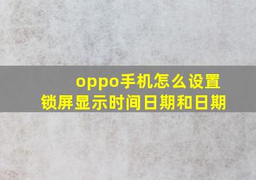 oppo手机怎么设置锁屏显示时间日期和日期